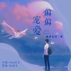 偏偏宠爱