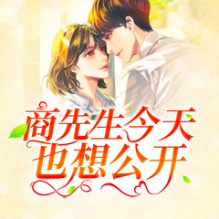 商先生今天也想公开