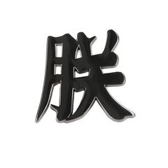 朕