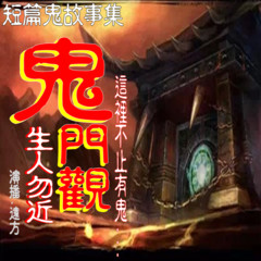 鬼门观 | 每天鬼故事