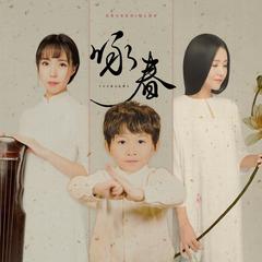 咏春