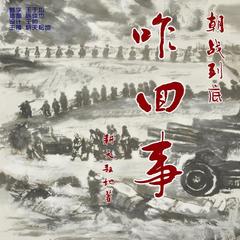 朝战到底咋回事儿