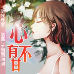 心有不甘