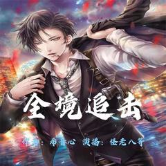 《全境追击》| 多人精品有声小说