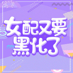 女配又要黑化了