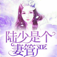 陆少是个妻管严