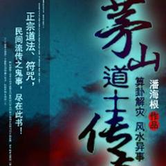 茅山道士传奇