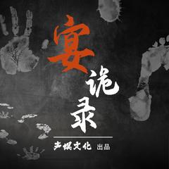 宴诡录