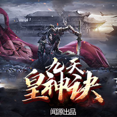 九天皇神诀