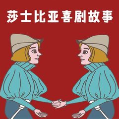 莎士比亚喜剧故事