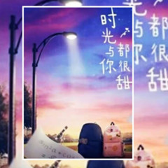 时光与你都很甜