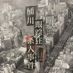 桶川跟踪狂杀人事件