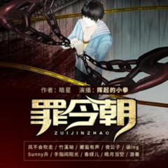 罪今朝