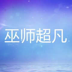 巫师超凡