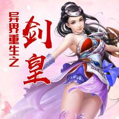 异界重生之剑皇