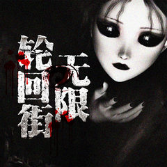 无限轮回街
