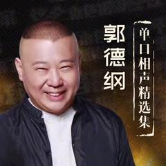 评书郭德纲单口相声精选集