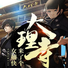 大理寺来了个女捕快