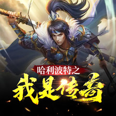 哈利波特之我是传奇