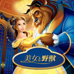 美女与野兽·迪士尼童话故事