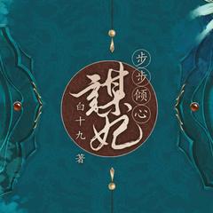 谋妃步步倾心