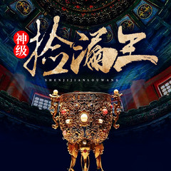神级捡漏王