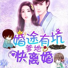 婚途有坑：爹地，快离婚