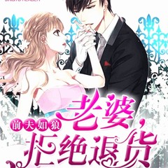 有声小说前夫如狼：老婆，拒绝退货