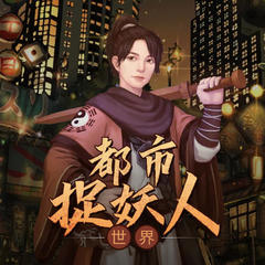 茅山捉鬼人