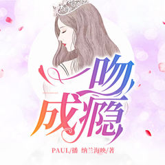 一吻成瘾