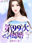 第99次离婚