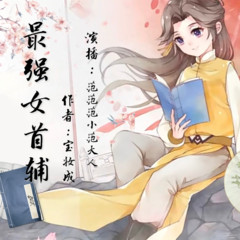 最强女首辅