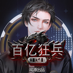 重生百亿狂兵