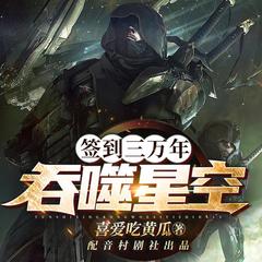 吞弑星空:签到三万年