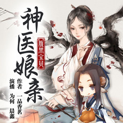 神医娘亲腹黑宝贝