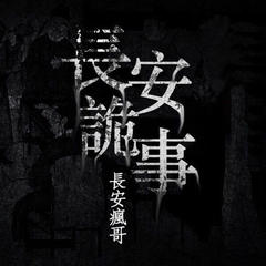 长安诡事