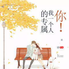 你！我一个人的专属
