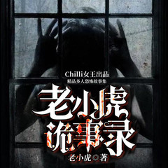 老小虎诡事录 | 多人精品剧