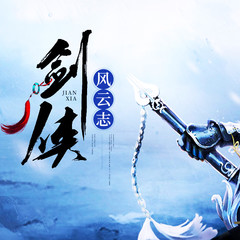 剑侠风云志