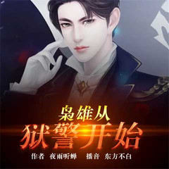 枭雄从狱警开始