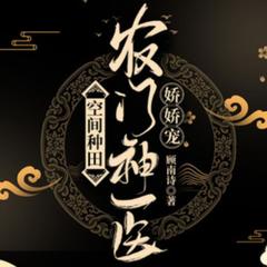 空间种田 | 农门神医娇娇宠