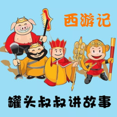 罐头叔叔讲西游记