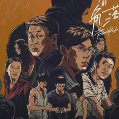 【隐秘的角落】原著：《坏小孩》