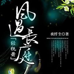 风过长庭轻抚箫