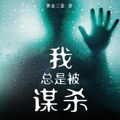 我总是被谋杀