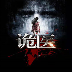 通玄诡医