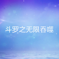 斗罗之无限吞噬