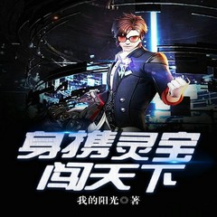 身携灵宝闯天下