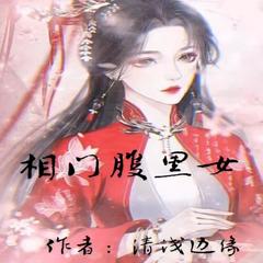 相门腹黑女