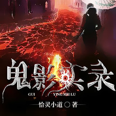 鬼影实录